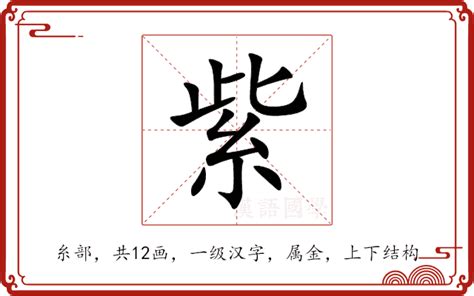 紫的意思|紫（汉语汉字）